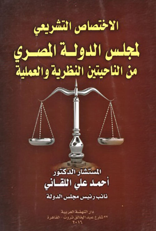 الإختصاص التشريعي لمجلس الدولة المصري من الناحيتين النظرية والعملية
