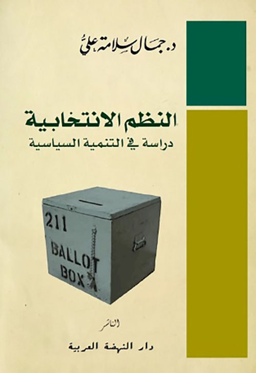 النظم الإنتخابية - دراسة في التنمية السياسية