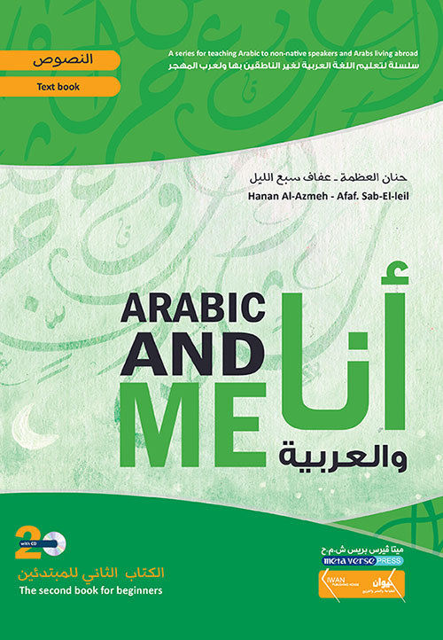 أنا والعربية - سلسلة لتعليم اللغة العربية لغير الناطقين بها ولعرب المهجر