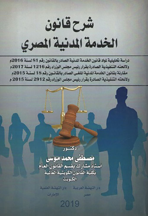 شرح قانون الخدمة المدنية المصري