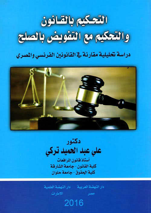 التحكيم بالقانون والتحكيم مع التفويض بالصلح - دراسة تحليلية مقارنة في القانونين الفرنسي والمصري
