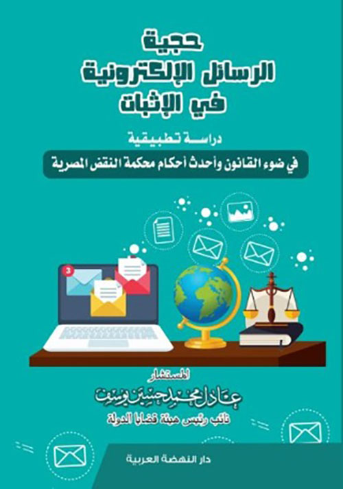 حجية الرسائل الإلكترونية في الإثبات - دراسة تطبيقية في ضوء القانون وأحدث أحكام محكمة النقض المصرية
