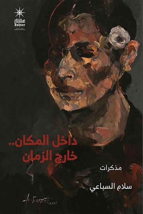 داخل المكان .. خارج الزمان