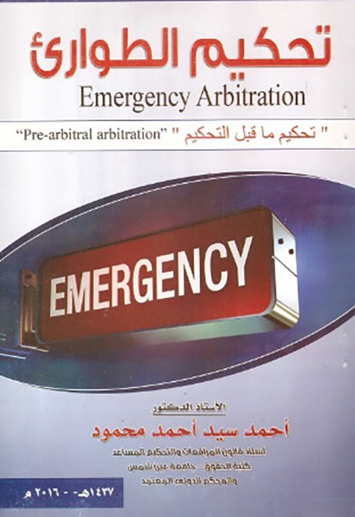 تحكيم الطؤارئ Emergency Arbitration  تحكيم ما قبل التحكيم