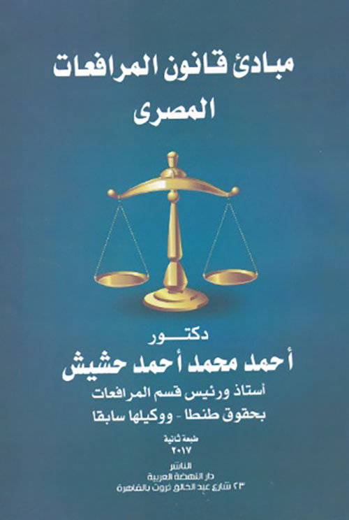 مبادئ قانون المرافعات المصري