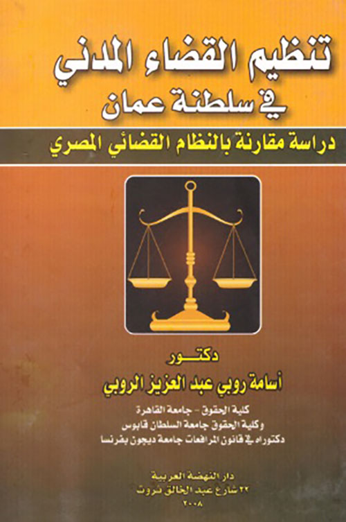 تنظيم القضاء المدني في سلطنة عمان - دراسة مقارنة بالنظام القضائي المصري