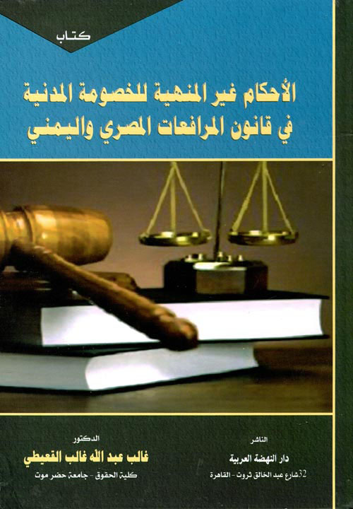 الأحكام غير المنهية للخصومة المدنية فى قانون المرافعات المصرى واليمني