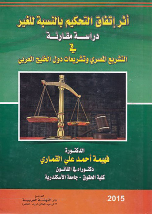 أثر إتفاق التحكيم بالنسبة للغير - دراسة مقارنة في التشريع المصري وتشريعات دول الخليج العربي