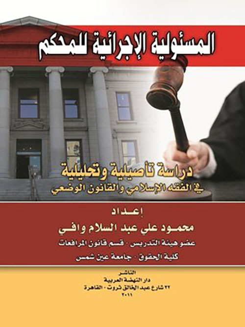المسئولية الإجرائية للمحكم - دراسة تأصيلية وتحليلية في الفقه الإسلامي والقانون الوضعي
