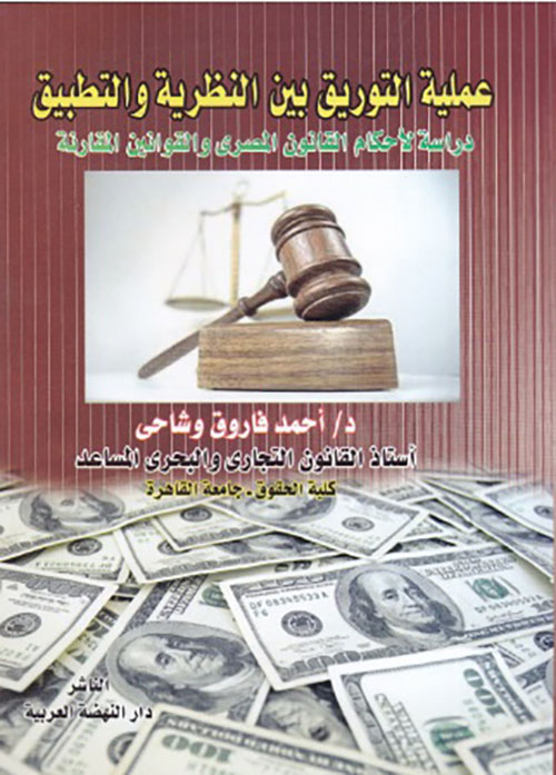 عملية التوريق بين النظرية والتطبيق - دراسة لأحكام القانون المصري والقوانين المقارنة