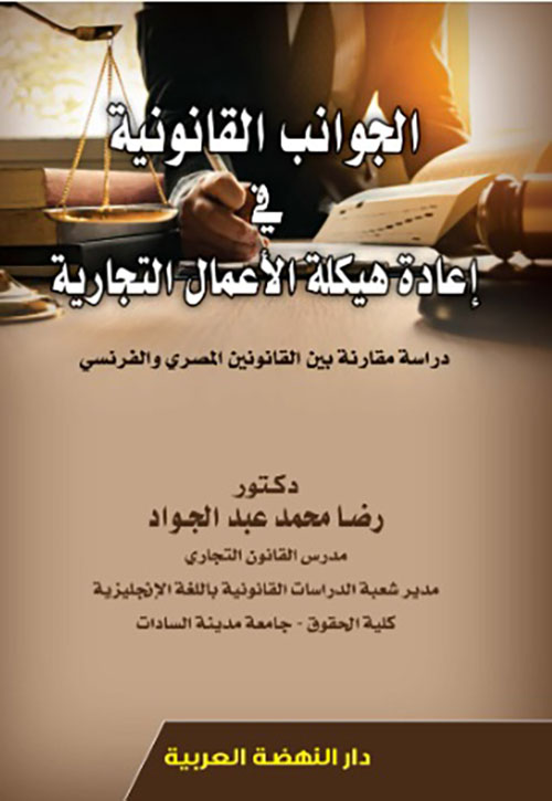 الجوانب القانونية فى إعادة هيكلة الأعمال التجارية - دراسة مقارنة بين القانونين المصري والفرنسي