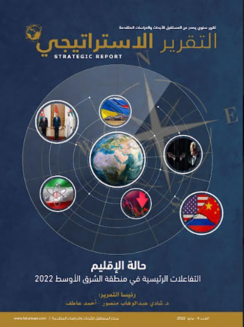 التقرير الاستراتيجي : حالة الإقليم - التفاعلات الرئيسية في منطقة الشرق الأوسط 2022 - العدد 4