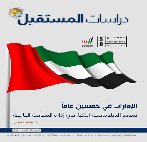 الإمارات في خمسين عاماً : نموذج الدبلوماسية الذكية في إدارة السياسة الخارجية