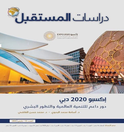 إكسبو 2020 دبي : دور داعم للتنمية العالمية والتطور البشري