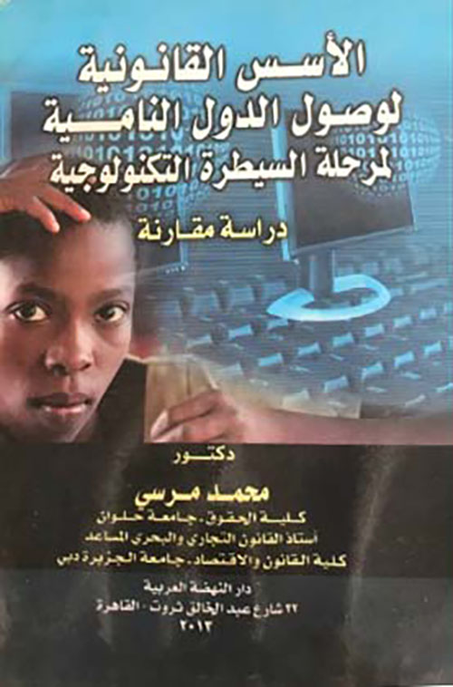 الأسس القانونية لوصول الدول النامية لمرحلة السيطرة التكنولوجية - دراسة مقارنة