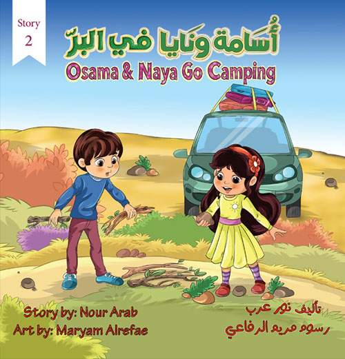 أسامة ونايا في البر  Osama And Naya Go Camping