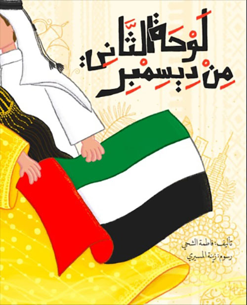 لوحة الثاني من ديسمبر