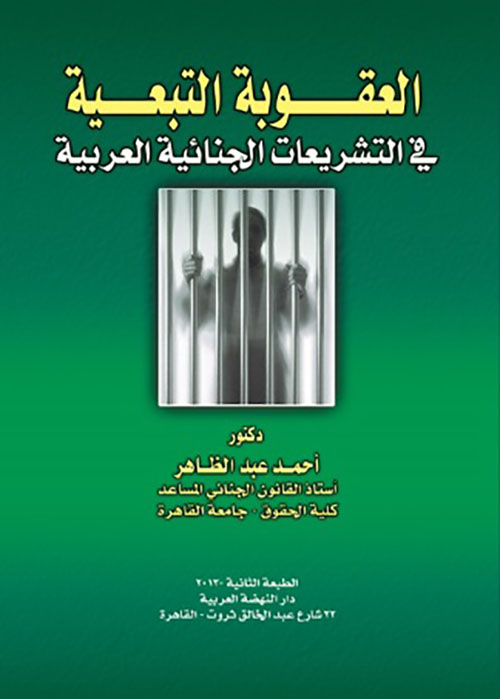 العقوبة التبعية في التشريعات الجنائية العربية