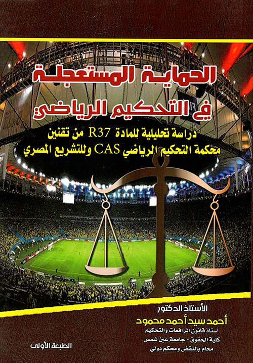 الحماية المستعجلة فى التحكيم الرياضى ؛ دراسة تحليلة للمادة R37 من تقنين محكمة التحكيم الرياضي CAS وللتشريع المصري