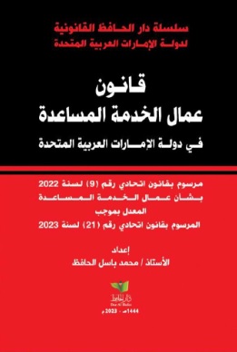 قانون عمال الخدمة المساعدة في دولة الإمارات العربية المتحدة ؛ مرسوم بقانون اتحادي رقم 9 لسنة 2022 بشأن عمال الخدمة المساعدة