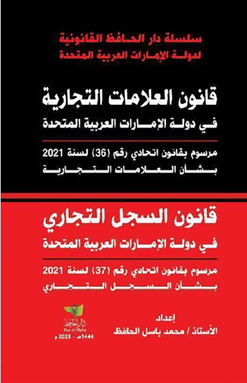 قانون العلامات التجارية في دولة الإمارات العربية المتحدة ؛ مرسوم بقانون اتحادي رقم 36 لسنة 2021 بشأن العلامات التجارية