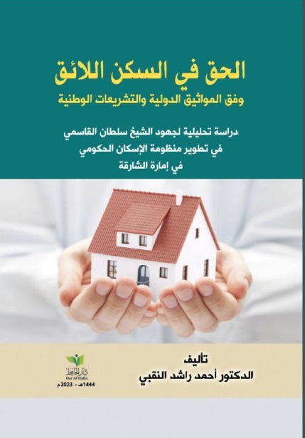 الحق في السكن اللائق وفق المواثيق الدولية والتشريعات الوطنية