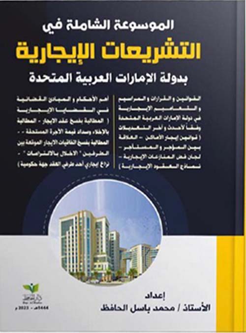 الموسوعة الشاملة في التشريعات الإيجارية بدولة الإمارات العربية المتحدة