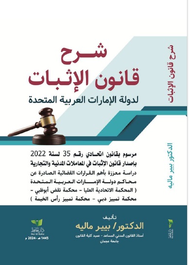 شرح قانون الإثبات لدولة الإمارات العربية المتحدة وفقاً لآخر التعديلات معززاً بأحدث الأحكام القضائية