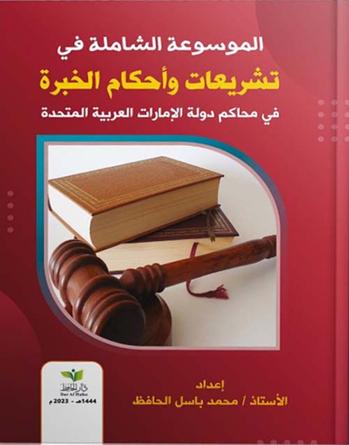 الموسوعة الشاملة في تشريعات وأحكام الخبرة في محاكم دولة الإمارات العربية المتحدة
