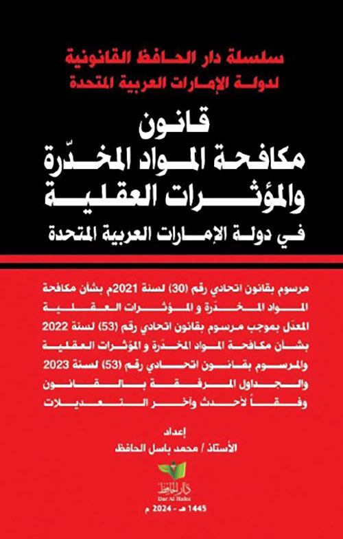 قانون مكافحة المواد المخدرة والمؤثرات العقلية في دولة الإمارات العربية المتحدة - مرسوم بقانون اتحادي رقم 30 لسنة 2021