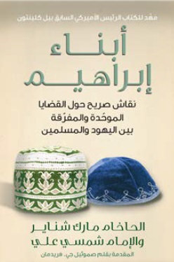 أبناء إبراهيم ؛ نقاش صريح حول القضايا الموحدة والمفرقة بين اليهود والمسلمين