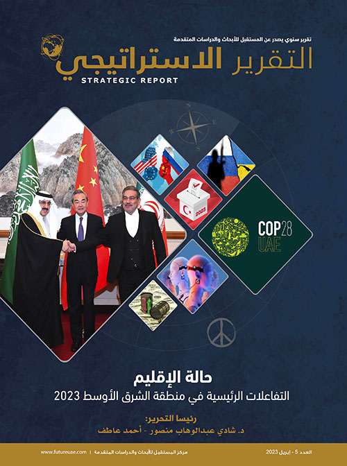 التقرير الاستراتيجي ؛ حالة الإقليم : التفاعلات الرئيسية في منطقة الشرق الأوسط ؛ 2023 العدد 05