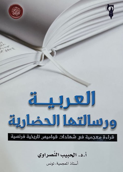 العربية ورسالتها الحضارية - قراءة معجمية في شهادات قواميس تاريخية فرنسية
