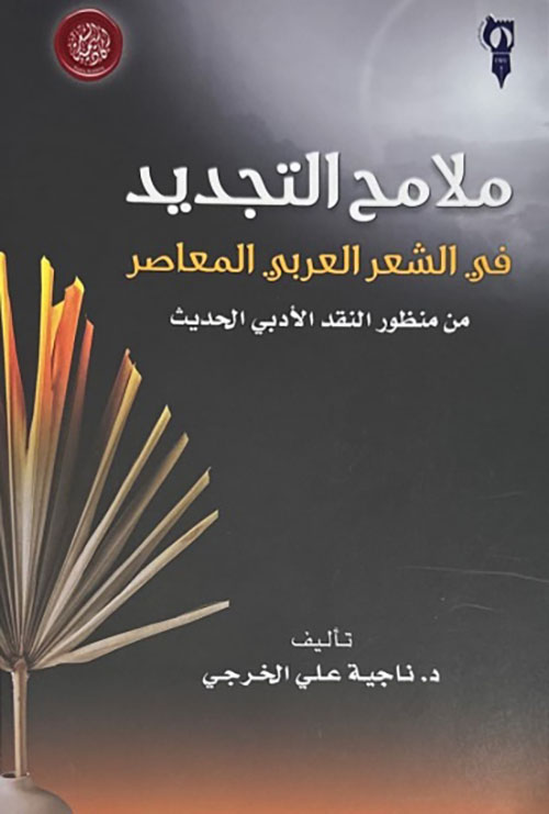 ملامح التجديد في الشعر العربي المعاصر من منظور النقد الأدبي الحديث