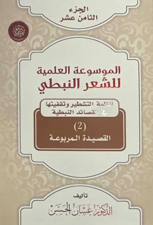 الموسوعة العلمية للشعر النبطي - الجزء الثامن عشر