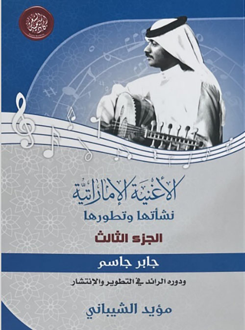 الأغنية الإماراتية نشأتها وتطورها : الجزء الثالث - جابر جاسم ودوره الرائد في التطوير والإنتشار