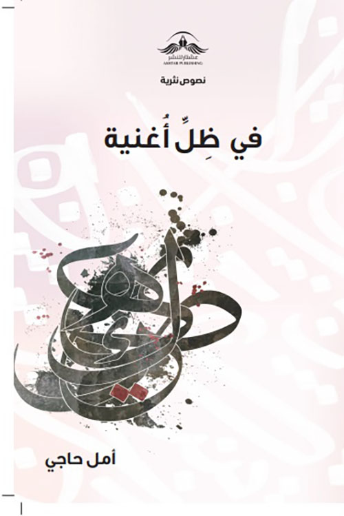 في ظل أغنية