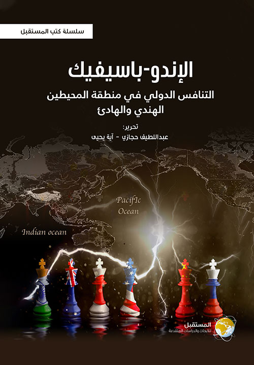 الإندو-باسيفيك ؛ التنافس الدولي في منطقة المحيطين الهندي والهادئ