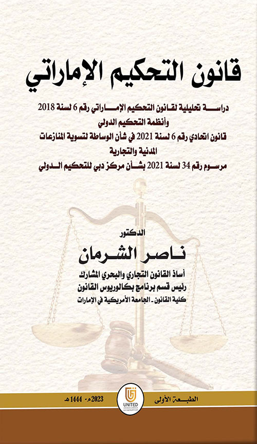 قانون التحكيم الإماراتي - دراسة تحليلية لقانون التحكيم الإماراتي رقم 6 لسنة 2018 وأنظمة التحكيم الدولية