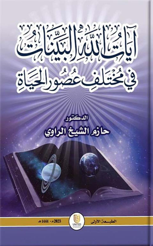 آيات الله البينات في مختلف عصور الحياة