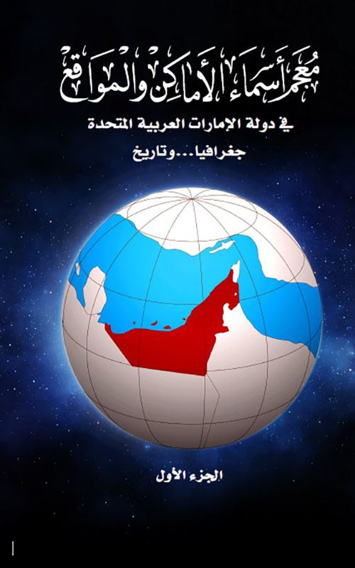 معجم أسماء الأماكن والمواقع في دولة الإمارات العربية - الجزء الاول