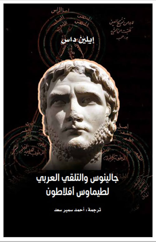 جالينوس والتلقي العربي لطيماوس أفلاطون