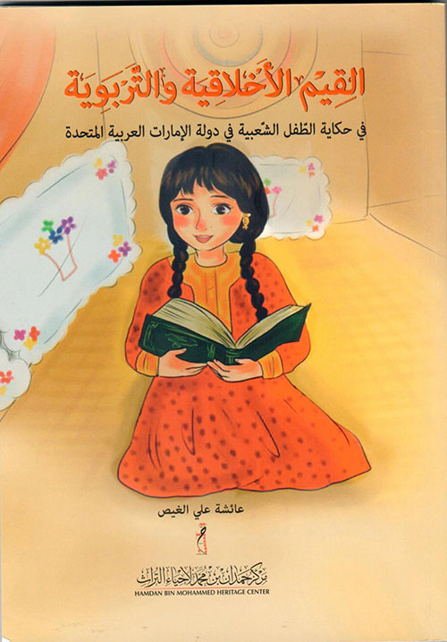 القيم الأخلاقية والتربوية في حكاية الطفل الشعبية في دولة الإمارات العربية المتحدة