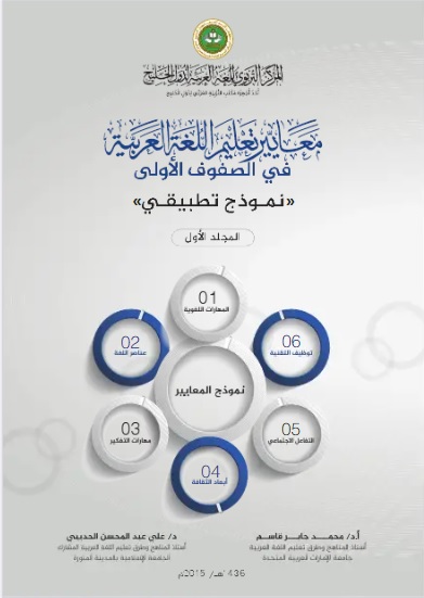 معايير تعليم اللغة العربية للصفوف الأولى 3-1 ؛ نموذج تطبيقي - المجلد الأول