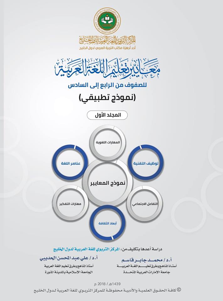 معايير تعليم اللغة العربية للصفوف من الرابع إلى السادس ؛ نموذج تطبيقي - المجلد الأول