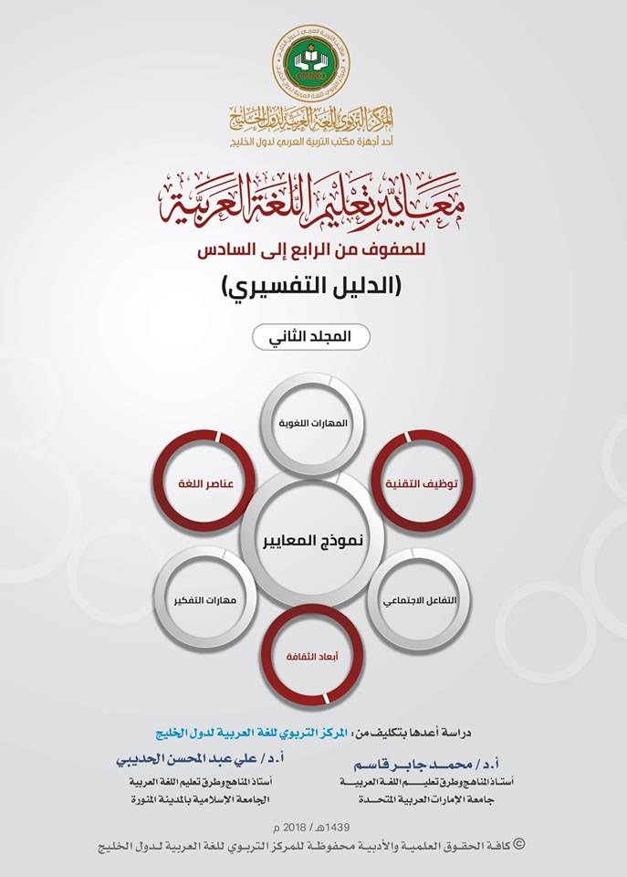 معايير تعليم اللغة العربية للصفوف من الرابع إلى السادس ؛ الدليل التفسيري - المجلد الثاني