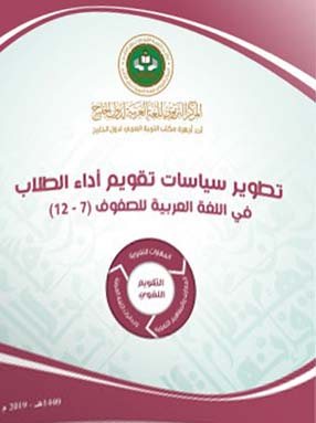 تطوير سياسات تقويم أداء الطلاب في اللغة العربية للصفوف 7-12