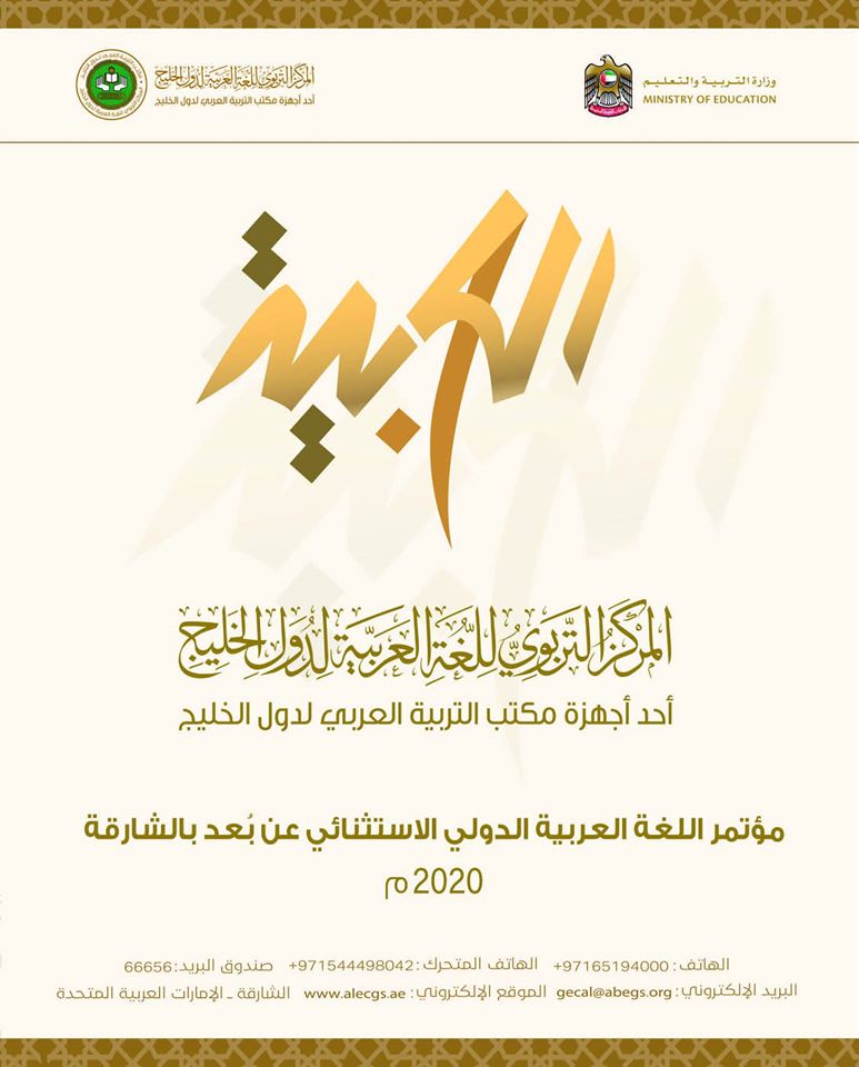 كتاب مؤتمر اللغة العربية الدولي الاستثنائي عن بعد بالشارقة
