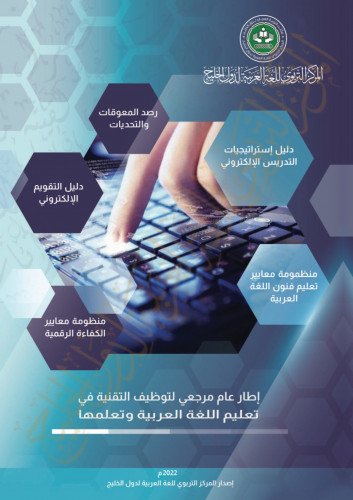 إطار عام مرجعي لتوظيف التقنية في تعليم اللغة العربية وتعلمها