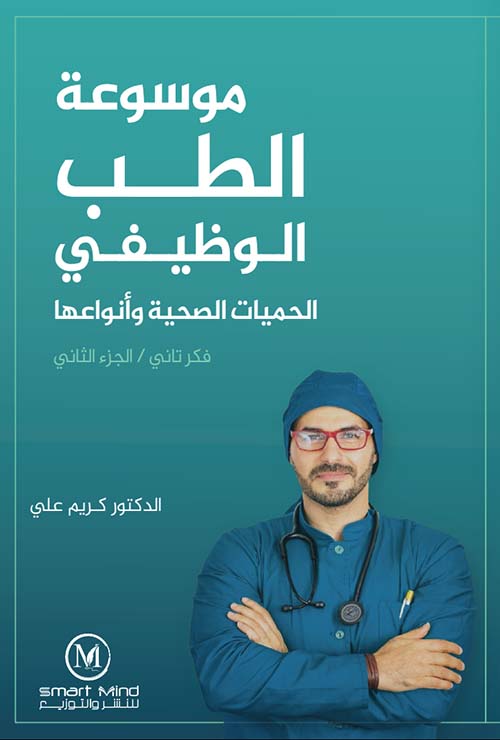 موسوعة الطب الوظيفي ؛ الحميات الصحية وأنواعها - الجزء الثاني